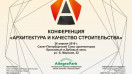 ТРИМО РУС на конференции "Архитектура и качество строительства" в Санкт-Петербурге